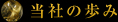 当社の歩み