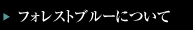 フォレストブルーについて