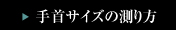 手首サイズの測り方