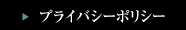 プライバシーポリシー