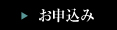 お申し込み