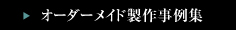 オーダーメイド製作事例集