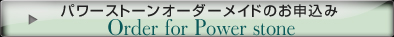 パワーストーンオーダーメイドのお申し込み